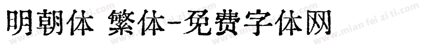 明朝体 繁体字体转换